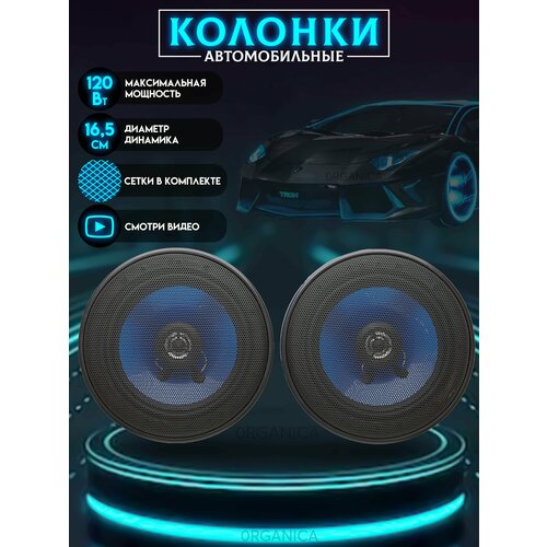 Колонки в машину 165 см Динамики автомобильные 120Вт 90дБ 120000₽