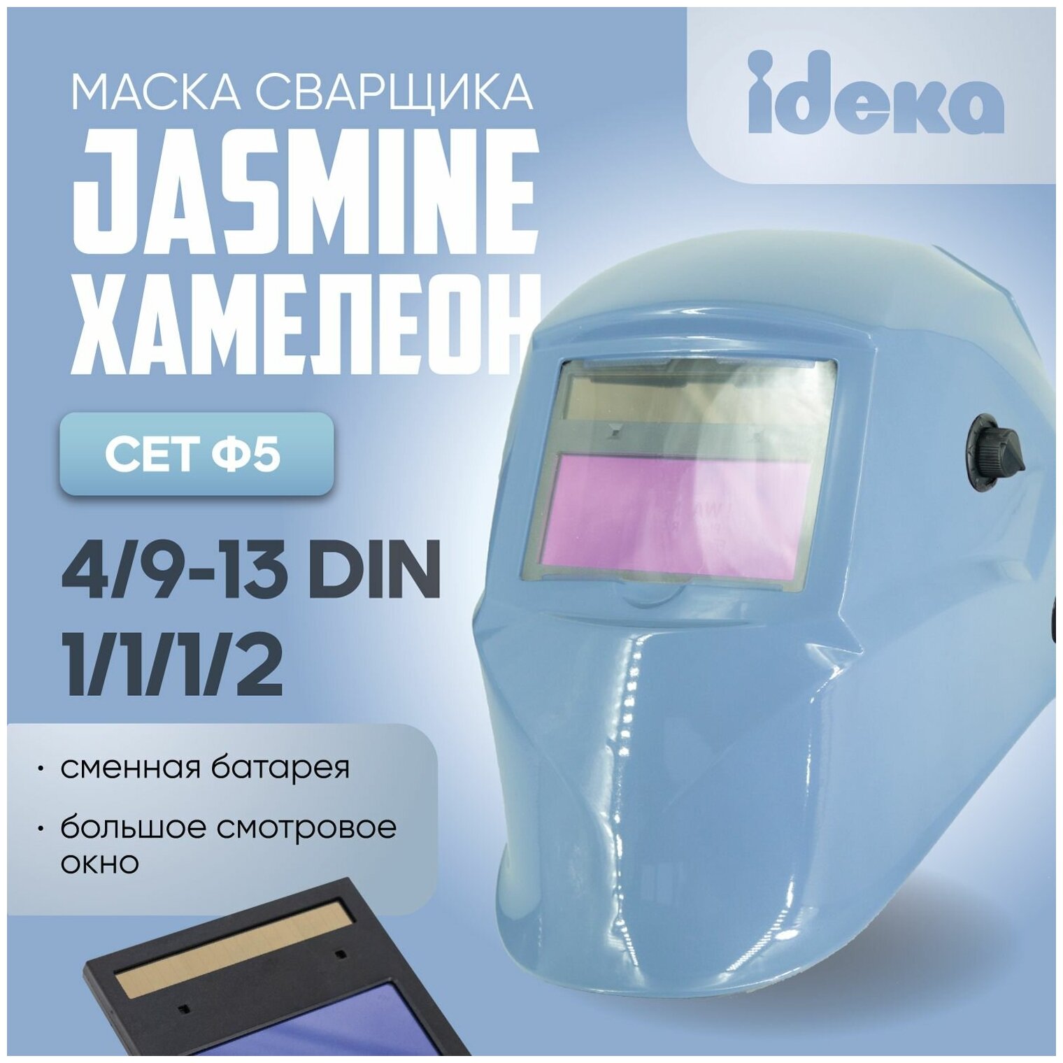 Маска сварочная хамелеон CET BY-433E/F5 PRO Jasmine, 4/9-13 DIN, плавная регулировка, сменная батарея, серо-голубой