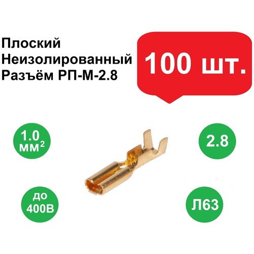 Плоский неизолированный разъем РП-М-2.8, мама 100шт./Клеммы обжимные для проводов /Колодка клеммная/Кабельный наконечник/Клеммы для проводов