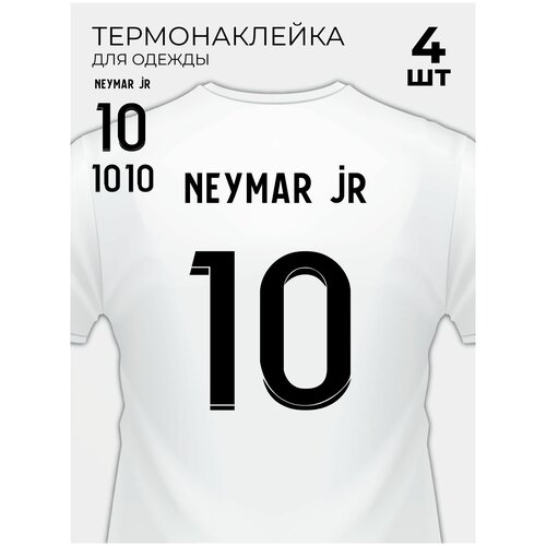 Термонаклейка на одежду футбольный номер на футболку Неймар 10 Neymar jr PSG ПСЖ 4 шт