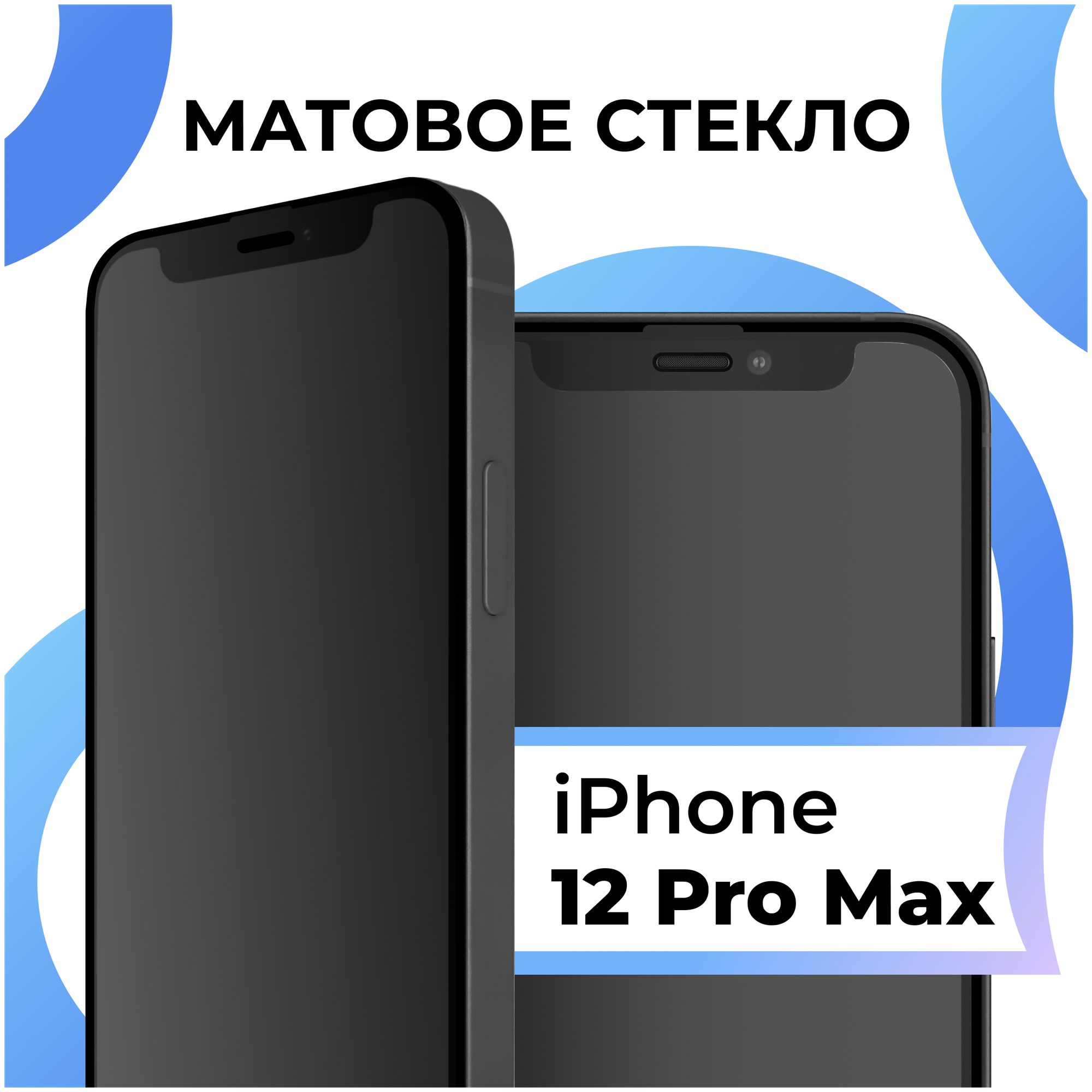 Матовое защитное стекло с полным покрытием экрана для смартфона Apple iPhone 12 Pro Max / Противоударное закаленное стекло на Эпл Айфон 12 Про Макс