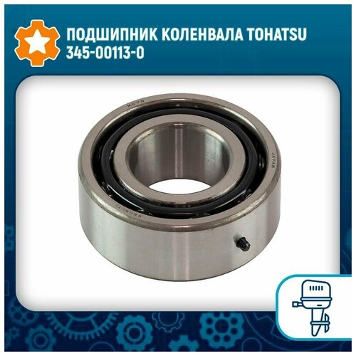 Подшипник коленвала Tohatsu 345-00113-0