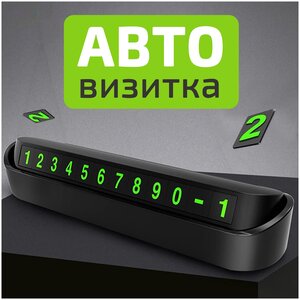 Наборная автовизитка AMFOX AV-001, 4 комплекта цифр от 0 до 9, парковочная карта, табличка с номером телефона в автомобиль, визитка в машину, черный