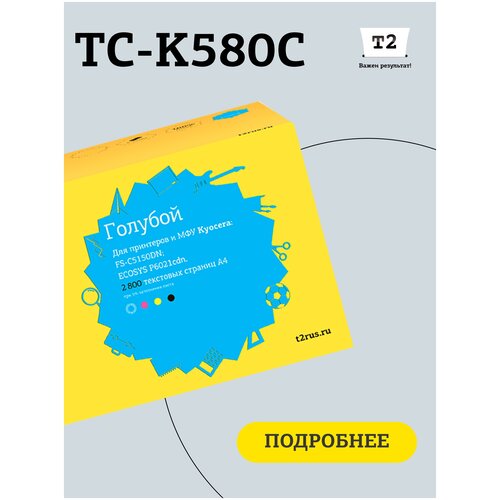 Картридж T2 TC-K580C, 2800 стр, голубой картридж t2 tc s406c 1000стр голубой