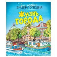 Симон Филипп. Жизнь города. Твоя первая энциклопедия