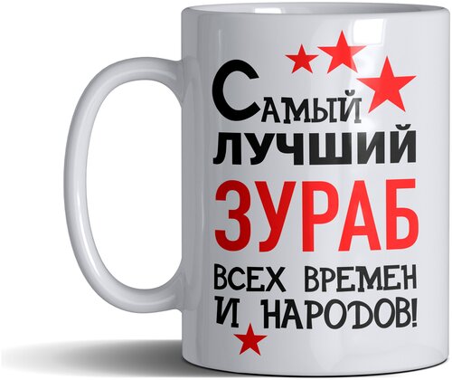 Кружка именная с принтом, надпись, арт Самый лучший Зураб всех времен и народов, цвет белый, подарочная, 330 мл