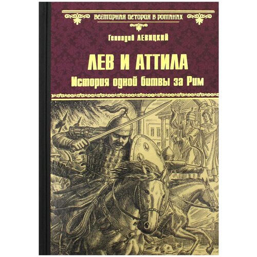 Лев и Аттила. История одной битвы за Рим