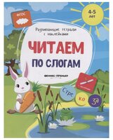 Белых В.А. "Развивающие тетради с наклейками. Читаем по слогам: книжка с наклейками"