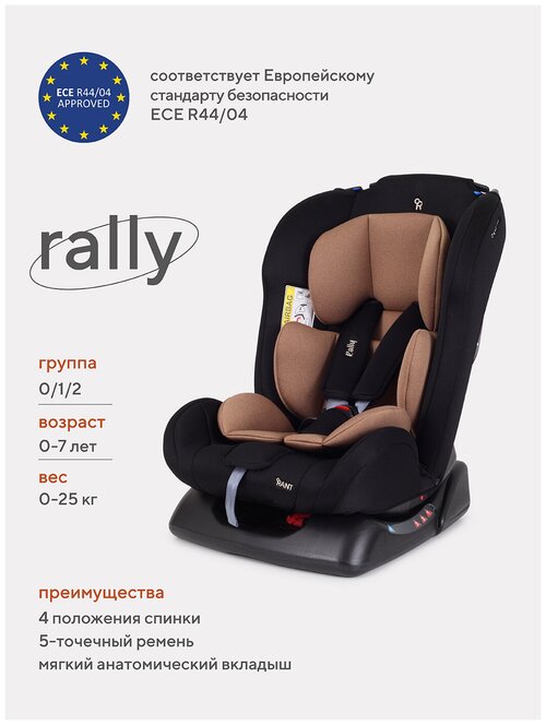 Автокресло детское Rant basic Rally арт. ZY19 группа 0+/1/2 от 0 до 7 лет вес 0-25 кг, Beige