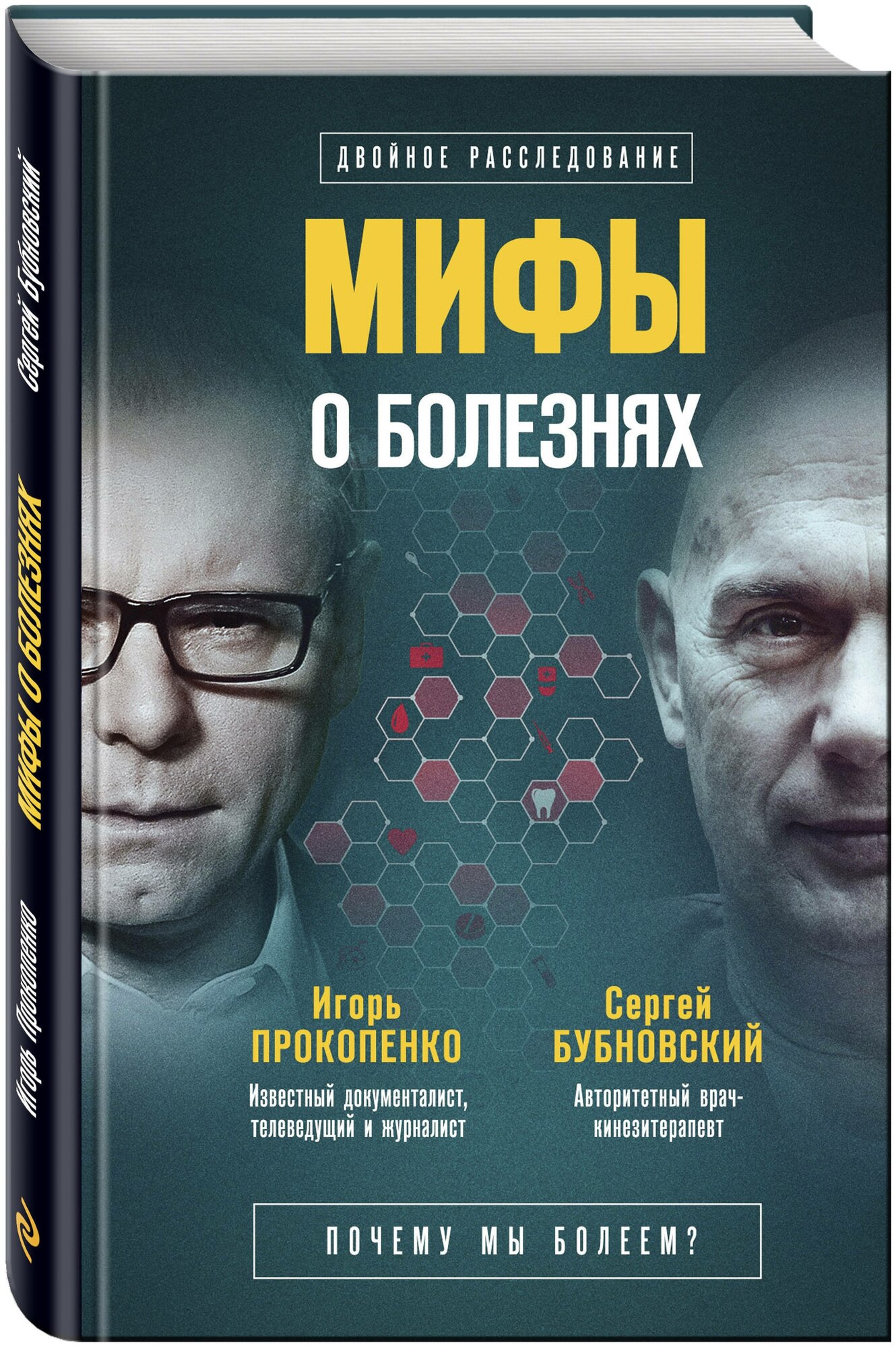 Мифы о болезнях (Прокопенко Игорь Станиславович (соавтор), Бубновский Сергей Михайлович) - фото №1