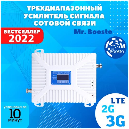 Трехдиапазонный усилитель и репитер сигнала сотовой мобильной связи Mr.Boosto 2G+3G+4G (900 -1800 - 2100 - 2600 Mhz) для дома и дачи, полный комплект
