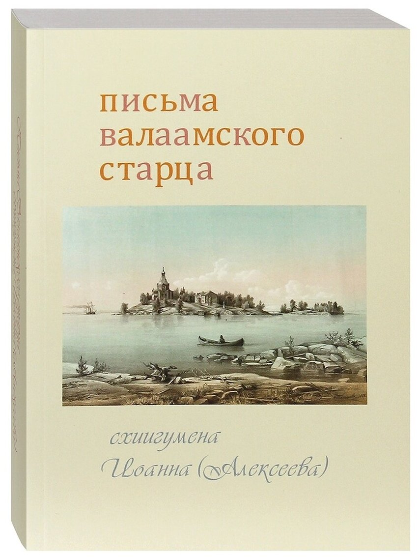 Письма Валаамского старца, схиигумена Иоанна (Алексеева)