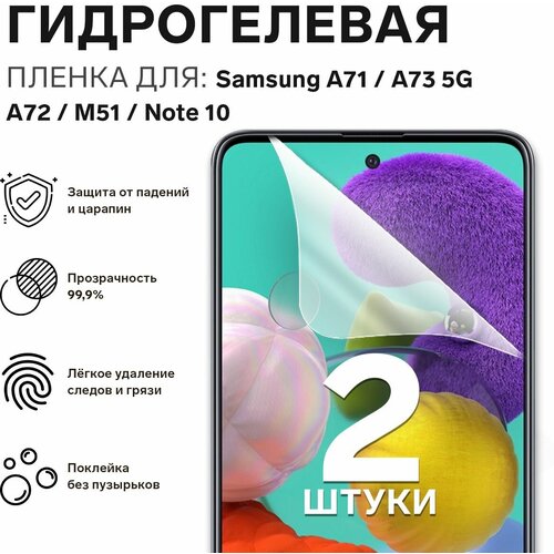 Гидрогелевая защитная пленка для Samsung Galaxy A71, A72, A73 5G, M51, Note 10 lite / Полноэкранная защита телефона ( 2 шт )