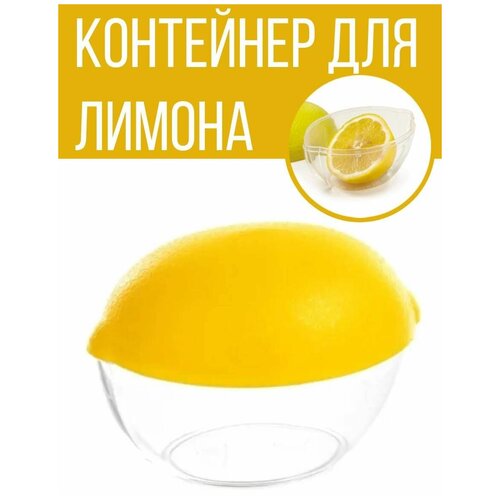 Контейнер емкость для хранения лимона, желтый-прозрачный