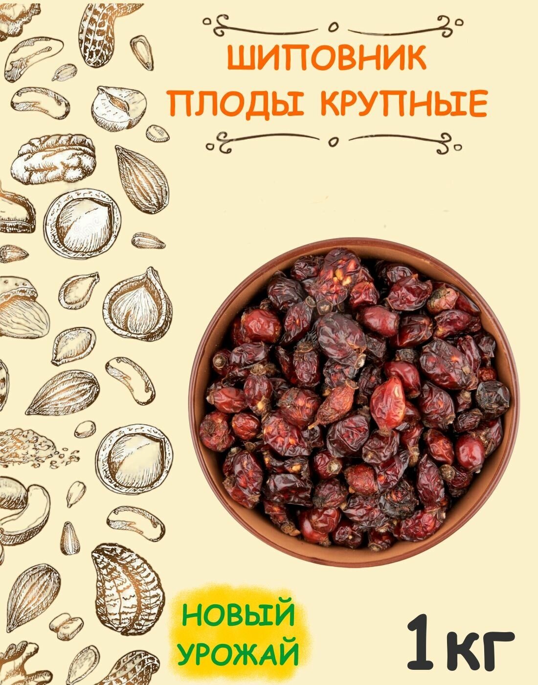 Шиповник сушеный плоды крупные Экстра Таджикистан 1 кг / 1000 г