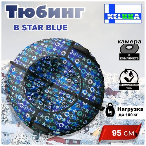 Тюбинг ватрушка KELKKA B-Star, 95 см, синий тюбинг ватрушка frost лайт цвет в ассортименте см 70 см