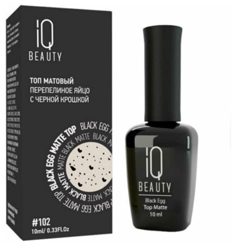 IQ Beauty Матовый топ перепелиное яйцо / Black Egg Matt, 10 мл