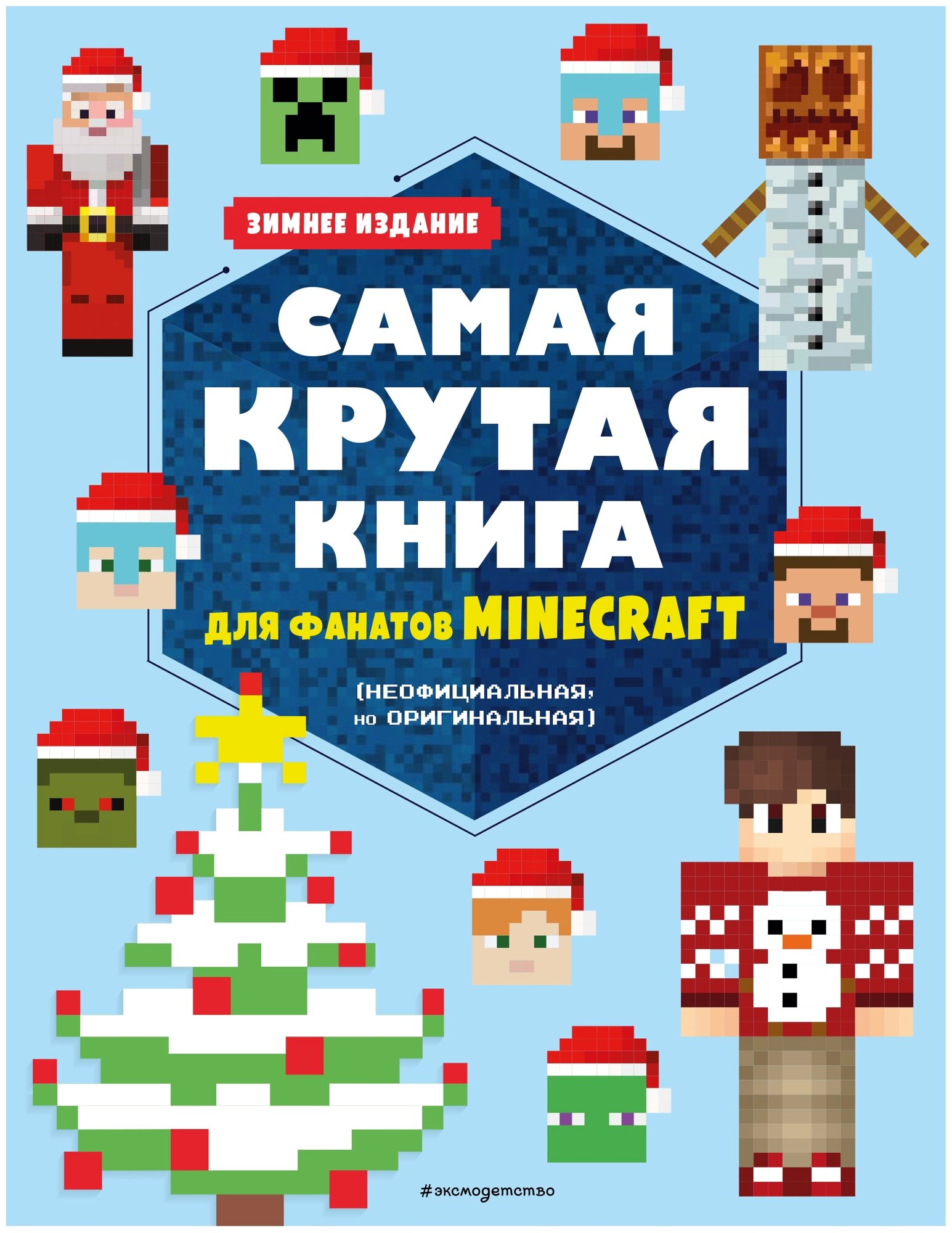  Нет автора "Самая крутая книга для фанатов Minecraft. Зимнее издание" мягкий