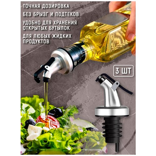Дозатор насадка для бутылок, пробка струер для напитков ShopStor, 3 шт, универсальная барная пробка, хранение алкоголя