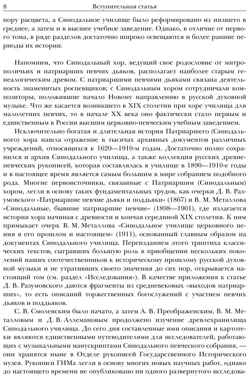Книга Русская духовная музыка в документах и материалах. Том 2. Книга 1. Синодальный хо... - фото №9