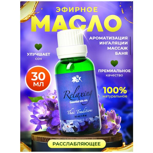 Эфирное масло Thai Traditions аромамасло 100% натуральное бергамота, иланг-иланга, мелисы, апельсина, лаванды, пачули для аромалампы Расслабляющее, 30 мл.