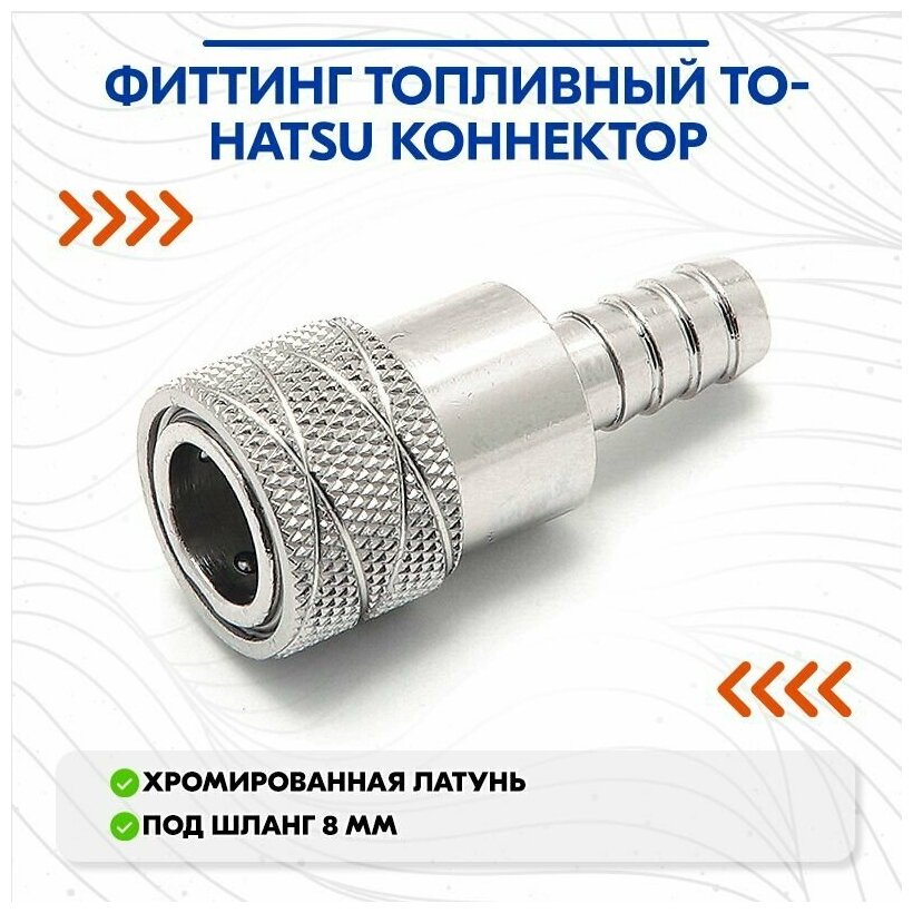 Фиттинг топливный Tohatsu коннектор