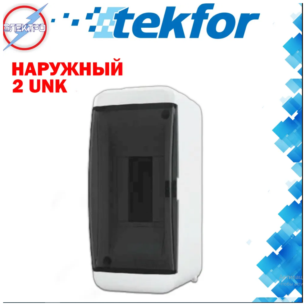 Бокс Tekfor наружный 2 UNК, бокс распределительный, щит наружный, щит наружный