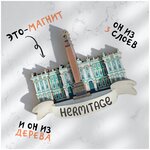 Эрмитаж сувенир из Санкт-Петебург. Магнит деревянный 3D - изображение