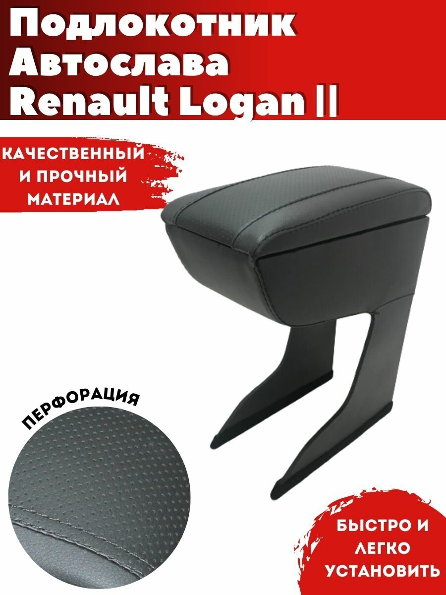 Подлокотник AVTOSLAVA для автомобиля Renault Logan/ Рено Логан (2014-н. в.) из экокожи
