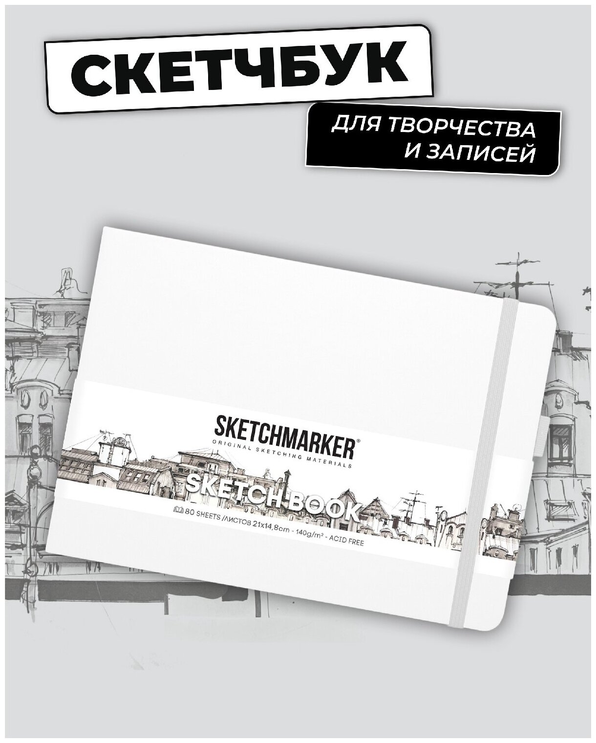 Скетчбук для рисования и скетчинга SKETCHMARKER 140г/м2 21х14.8см. 160 страниц цвета слоновой кости, твердая обложка, цвет: белый