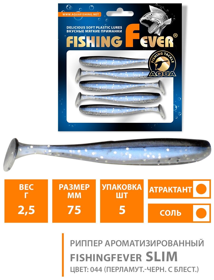 Силиконовая приманка для рыбалки риппер AQUA FishingFever Slim 7.5cm 2.5g цвет 044 5шт