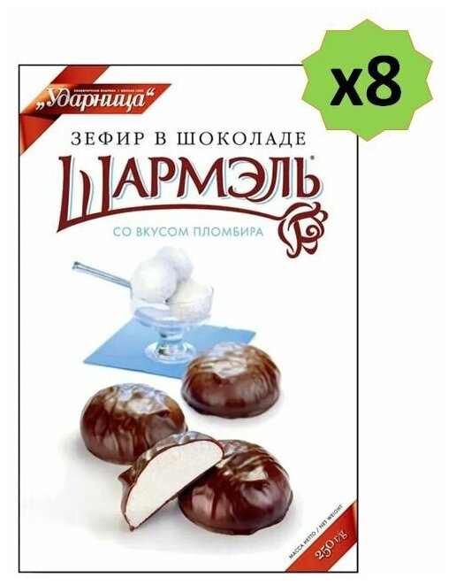 Шармэль зефир в шоколаде со вкусом Пломбира, 8 шт по 250 г