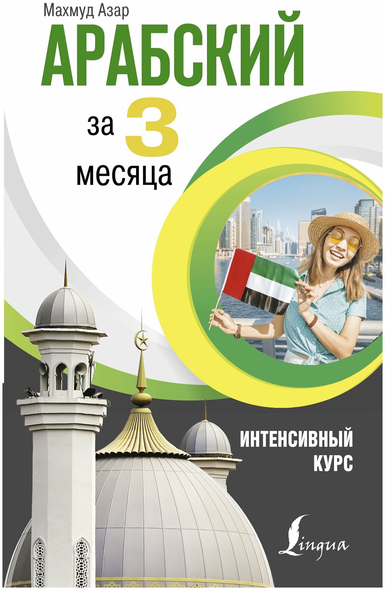 Арабский за 3 месяца. Интенсивный курс - фото №2