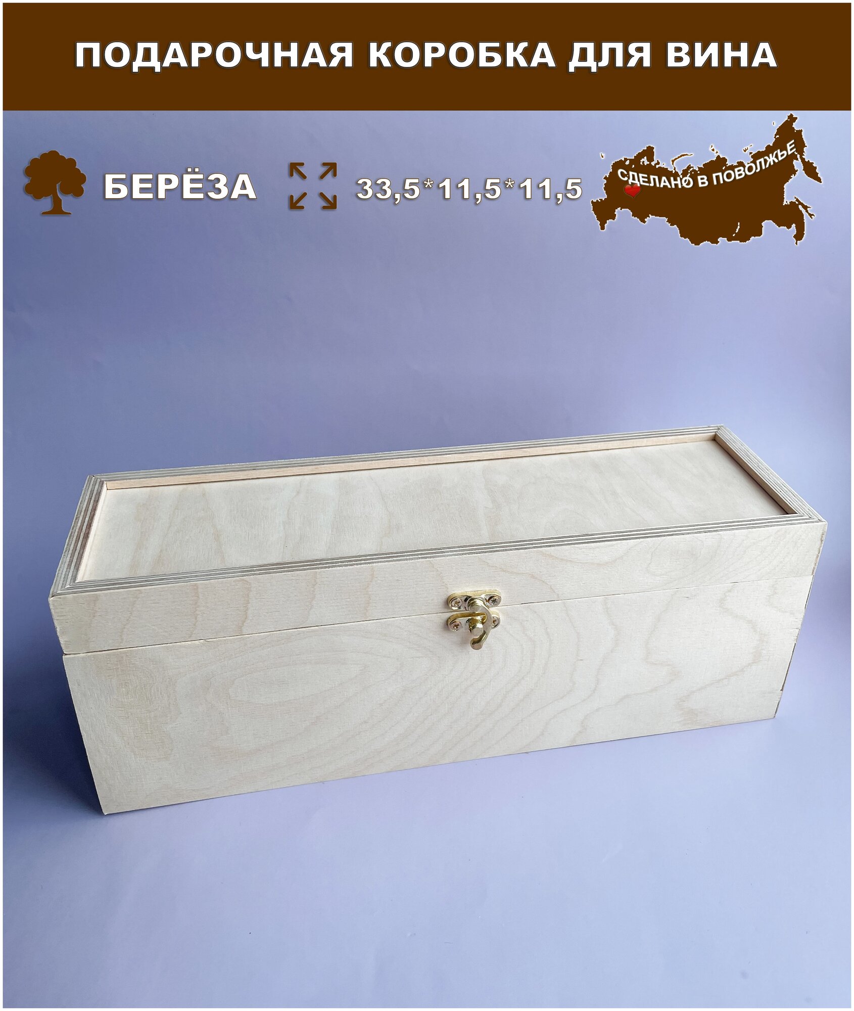 Подарочная коробка для вина / Коробка для бутылки / Деревянная коробка для бутылки