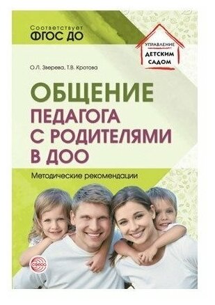 Сфера ТЦ издательство Общение педагога с родителями в ДОО: методические рекомендации