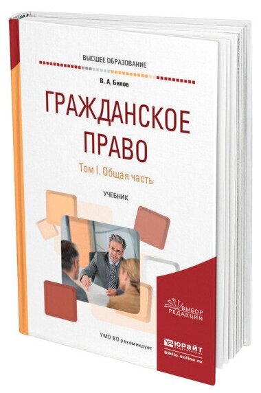 Гражданское право в 2 томах. Том 1. Общая часть