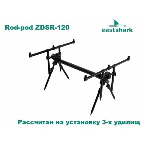 род под на 3 удилища в комплекте на 4 удилища Род-под EastShark ZDSR-120 на 3 удилища