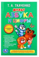 Ткаченко Т. А. "Мульт азбука и цифры"