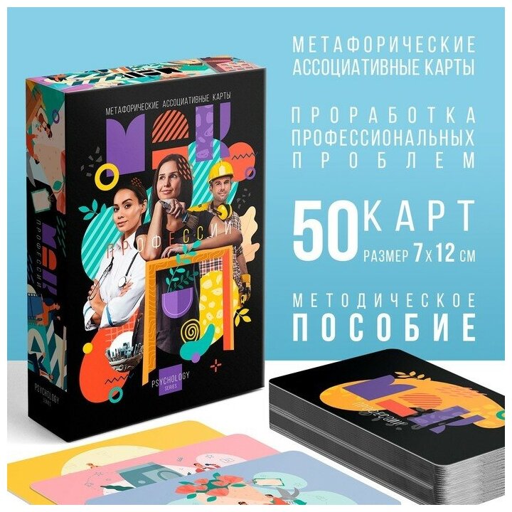 ЛАС играс Метафорические ассоциативные карты «Профессии», 50 карт (7х12 см), 16+