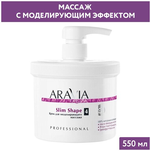Крем Aravia Organic Slim Shape для массажа, 550 мл крем для тела aravia organic крем для моделирующего массажа slim shape