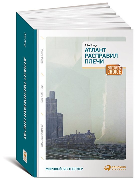 Атлант расправил плечи Книга Рэнд Айн 16+