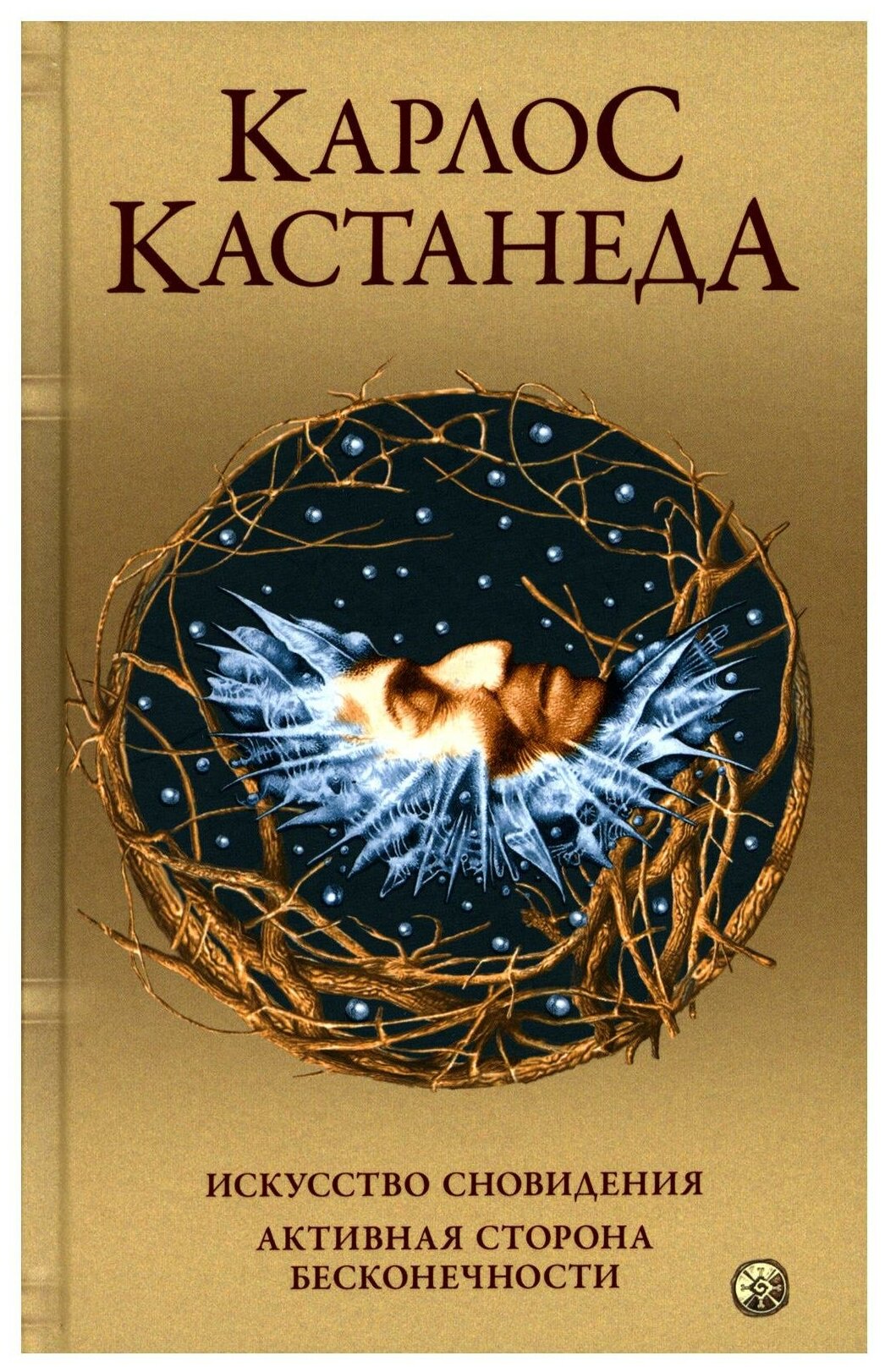 Искусство сновидения Активная сторона бесконечности Книга Кастанеда Карлос 16+