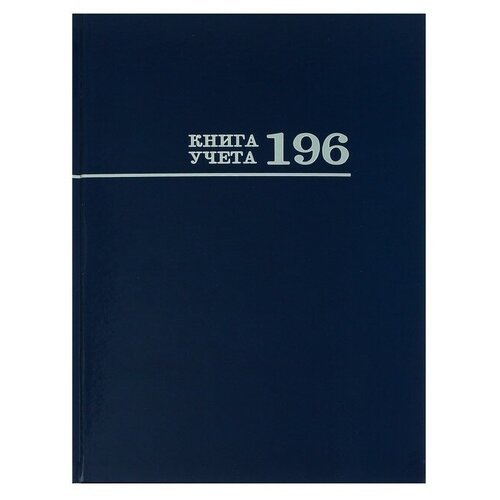 Проф-Пресс Книга учета 200 х 275 мм, 196 листов в клетку "Синяя", твёрдая обложка, глянцевая ламинация, блок офсет