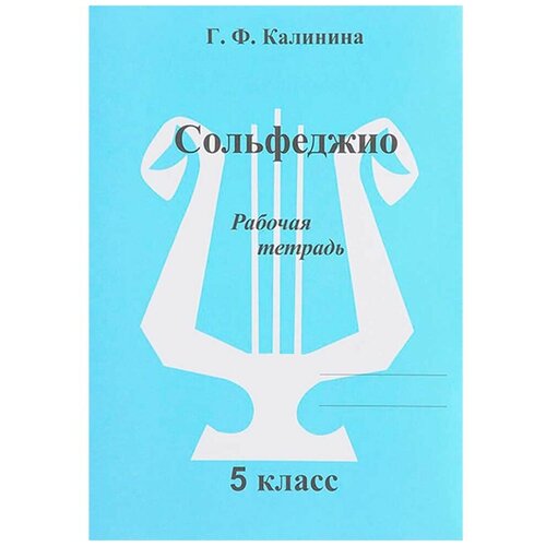 Рабочая тетрадь. Сольфеджио 5 класс. Калинина Г. Ф. рабочая тетрадь сольфеджио 6 класс калинина г ф