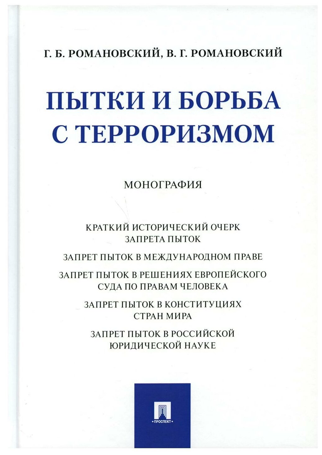 Пытки и борьба с терроризмом. Монография - фото №1