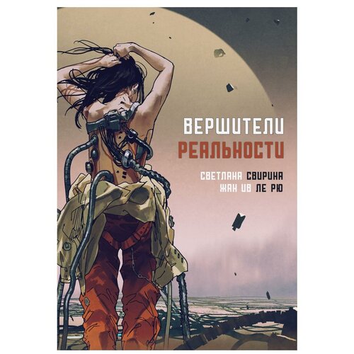 Свирина С. "Вершители реальности"