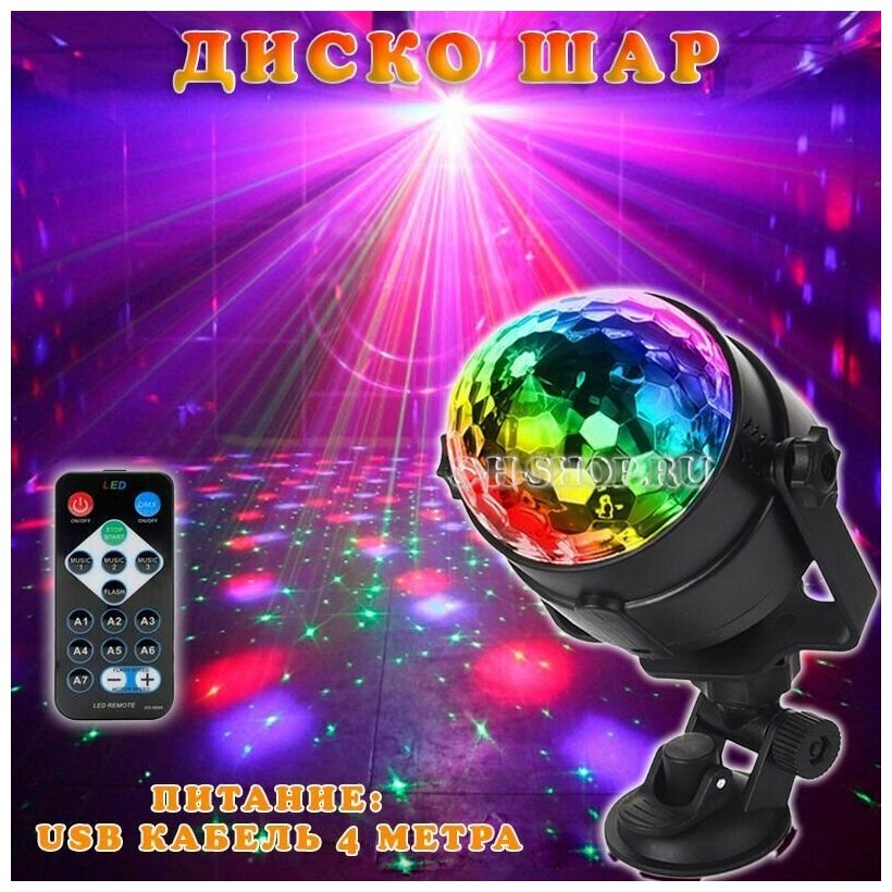 Светодиодный диско шар (световая установка) с пультом ДУ, для танцевального шоу, для вечеринки, дня рождения, для свадебного шоу, от USB, с присоской.