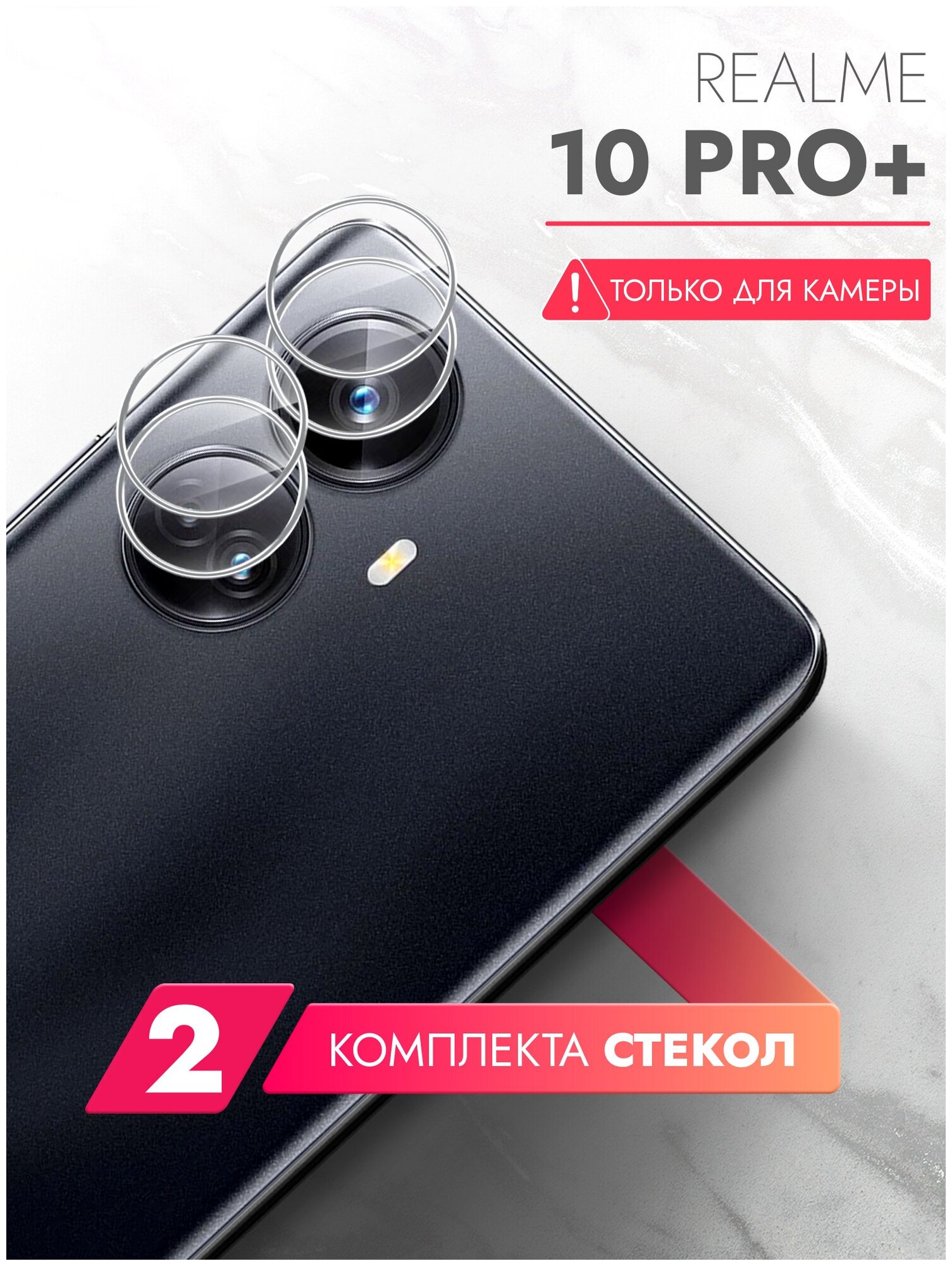 Защитное стекло на Realme 10 Pro+ (Риалми 10 Про+) на Камеру 2 шт гибридное: пленка + стекловолокно прозрачное тонкое Hybrid Glass Brozo