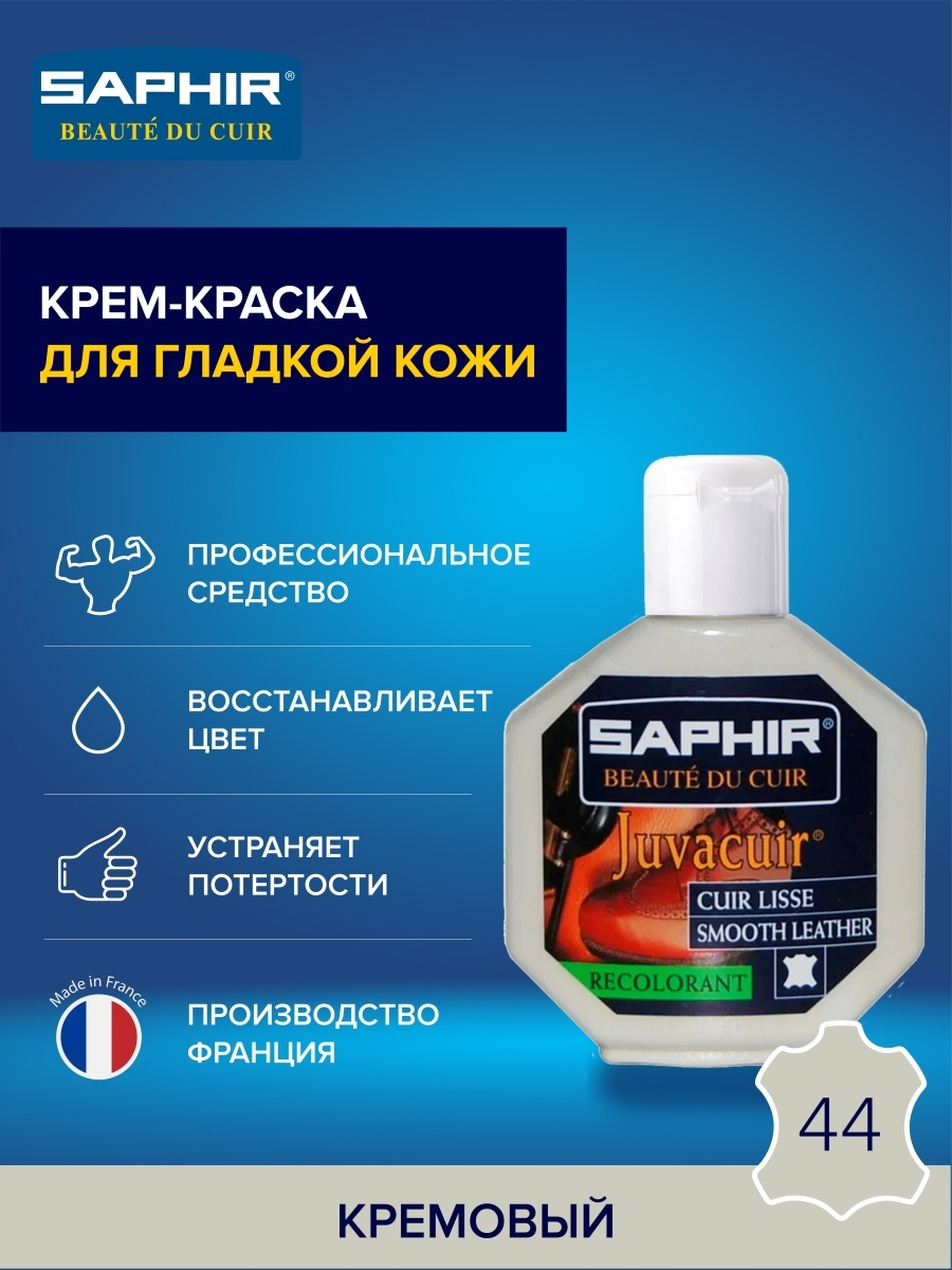 Saphir Крем-краситель Juvacuir 44 кремовый, 75 мл