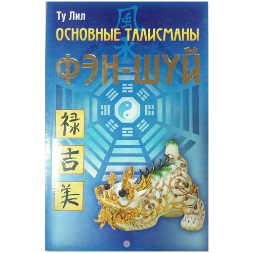 Ту Лил "Основные талисманы фэн-шуй (+ CD-ROM)"